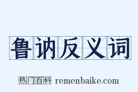 鲁讷反义词是什么意思的图片